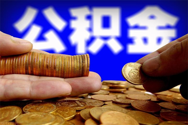 萍乡公积金取4万手续费要1万5（公积金4万可以提取多少）